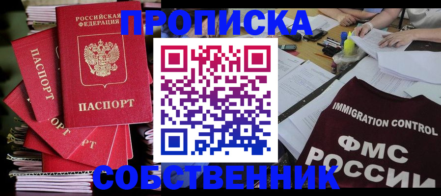 купить прописку в Серове